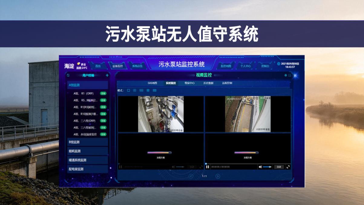 污水泵站无人值守系统 自动化联动控制赋能水务运维智能化全新升级